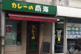 カレーの南海
