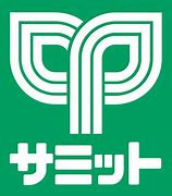 サミットストア 砧環八通り店の画像1