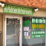 柴崎駅前整骨院