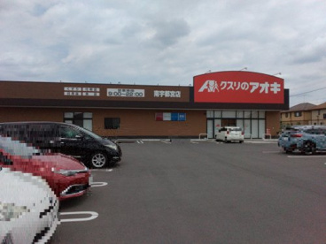 アオキ南宇都宮店の画像2