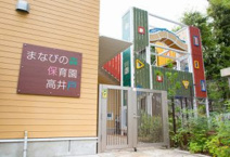 まなびの森保育園高井戸