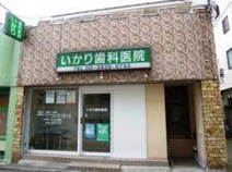 いかり歯科医院