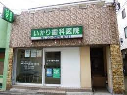 いかり歯科医院の画像1