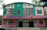 志楽幼稚園