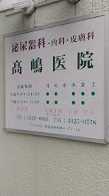 高嶋医院の画像1