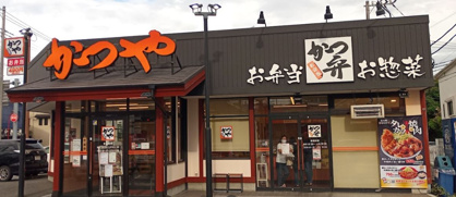 かつや横浜市沢町店の画像1