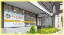 えんどう小児科クリニック