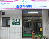 西調布薬局