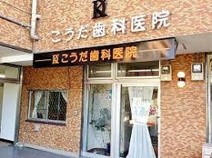こうだ歯科