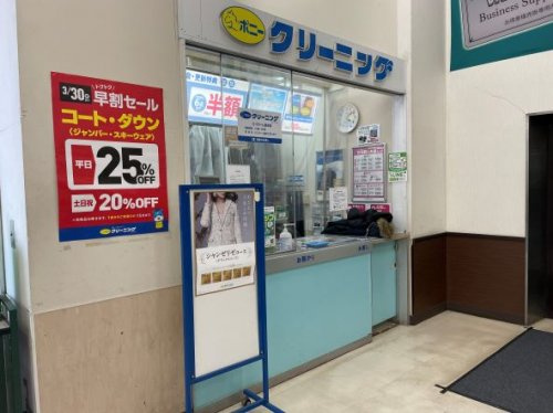 ポニークリーニングスーパービバホーム豊洲店