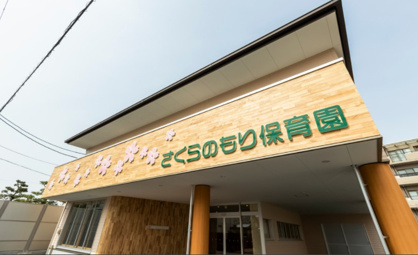 さくらの森保育園の画像1
