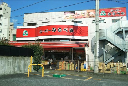 スーパーみらべる下赤塚店の画像1