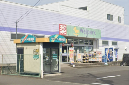 ウェルパーク 愛川春日台店の画像1