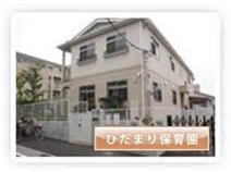 ひだまり保育園