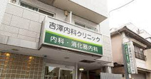 吉澤内科クリニック