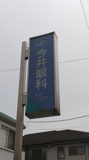 今井眼科