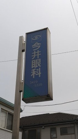 今井眼科の画像1