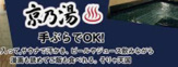 京の湯