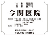今関医院