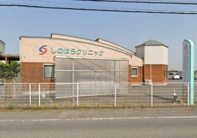 しのはらクリニックの画像1