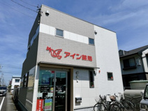 アイン薬局 小石川町店