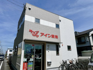 アイン薬局 小石川町店の画像1