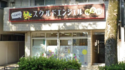 スクルドエンジェル保育園下高井戸園の画像1