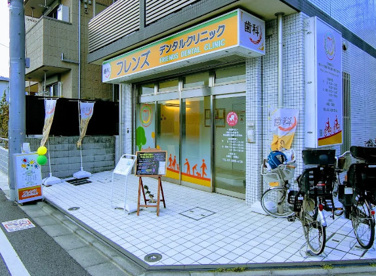 フレンズデンタルクリニックの画像1