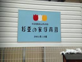 杉並の家保育園浜田山駅前分園