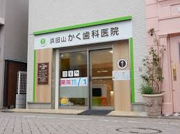 浜田山かく歯科医院の画像1