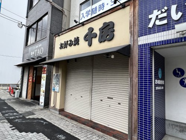 千房 西田辺店の画像1