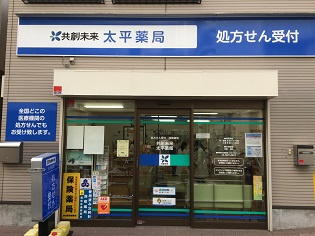 共創未来太平薬局の画像1