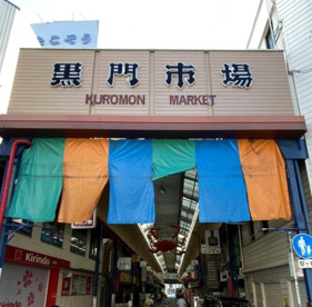 黒門市場の画像1