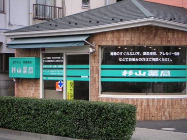 杉山薬局の画像1