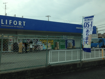 ライフォート薬局南塚口店の画像1