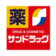 サンドラッグ 平塚夕陽ケ丘店の画像