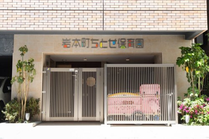 岩本町ちとせ保育園の画像1
