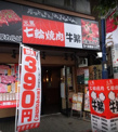牛繁矢口渡店