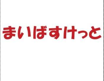 まいばすけっと 野方駅北口店の画像1