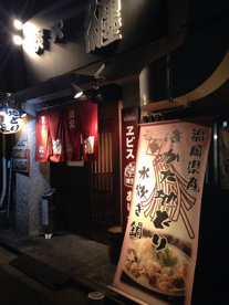 ふくの鳥両国店の画像1