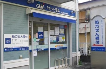クオール薬局湯河原店の画像1