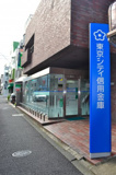 東京シティ信用金庫 玉川支店