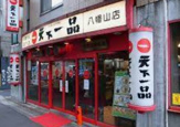 天下一品 八幡山店