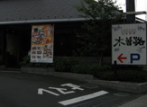 木曽路田無店