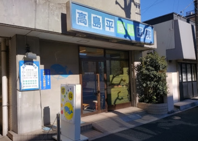 高島平歯科医院の画像1