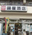 鍋屋酒店