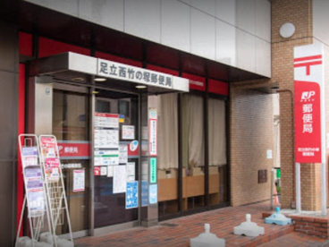 足立西竹の塚郵便局の画像1