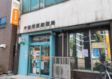 千住河原郵便局の画像1