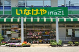 いなげやina21 練馬中村南店
