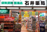 石井薬局